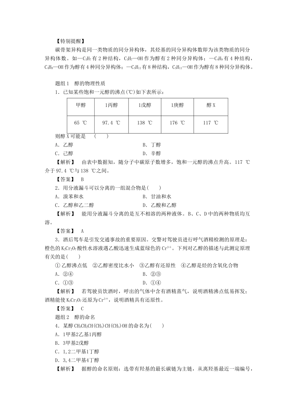 高中化学 第二章 官能团与有机化学反应 烃的衍生物 第二节 醇和酚（第1课时）醇学案 鲁科版选修5-鲁科版高二选修5化学学案_第3页