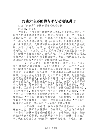 打击六合彩赌博专项行动电视讲话发言