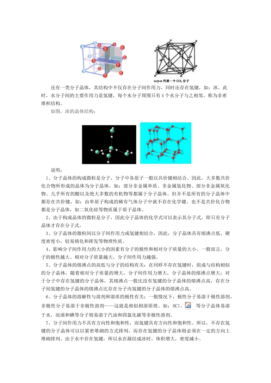 高考化学第一轮复习 专题 分子晶体和原子晶体学案 苏教版-苏教版高三全册化学学案_第2页
