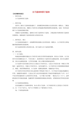 高考化学第一轮复习 专题 分子晶体和原子晶体学案 苏教版-苏教版高三全册化学学案