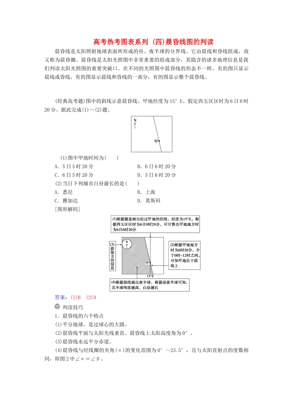高考地理一轮复习 第一部分 第二单元 行星地球 高考热考图表系列（四）晨昏线图的判读学案-人教版高三全册地理学案_第1页