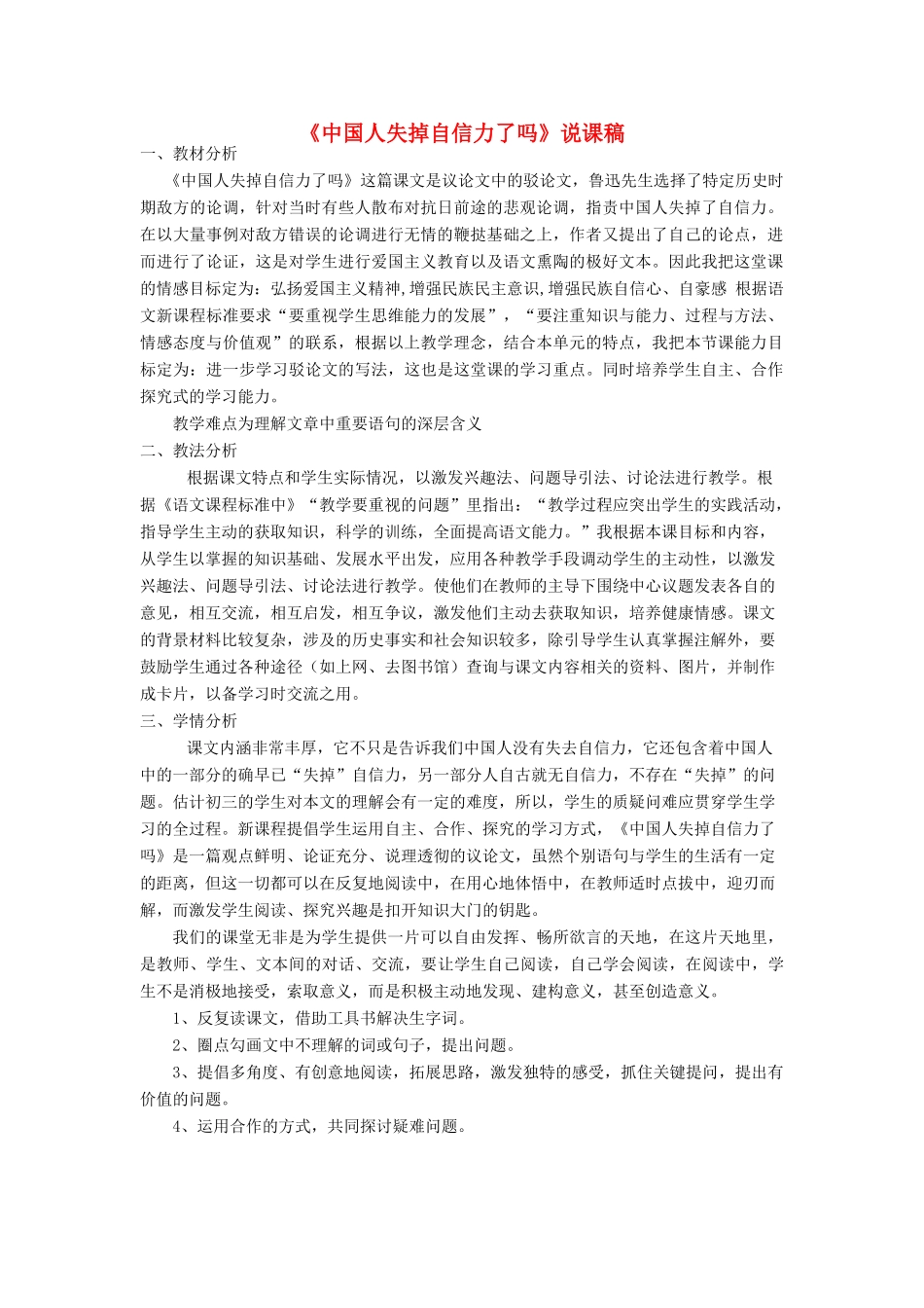 九年级语文上册《中国人失掉自信力了吗》说课稿 人教新课标版_第1页