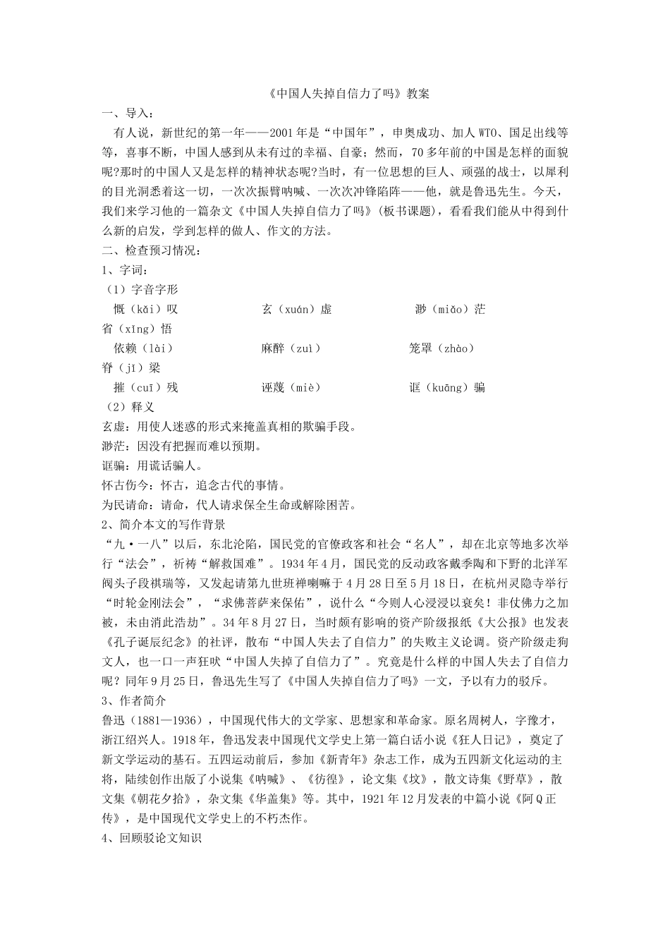 九年级语文上册《中国人失掉自信力了吗》说课稿 人教新课标版_第2页