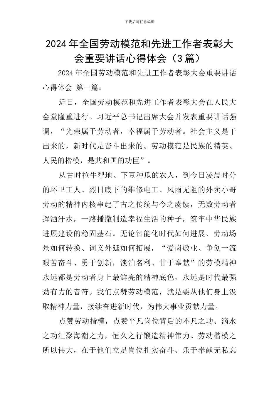 2024年全国劳动模范和先进工作者表彰大会重要讲话心得体会_第1页