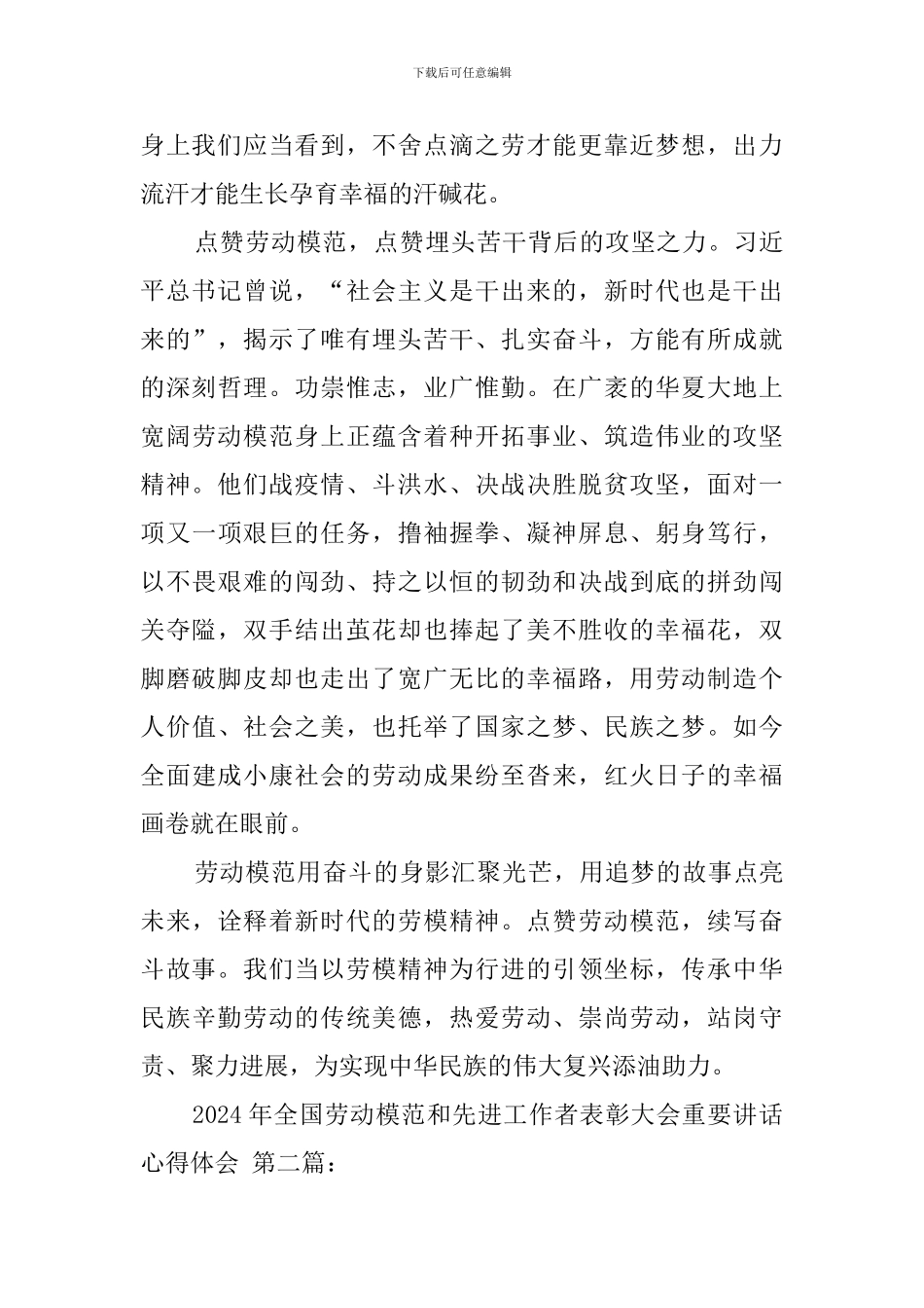 2024年全国劳动模范和先进工作者表彰大会重要讲话心得体会_第3页