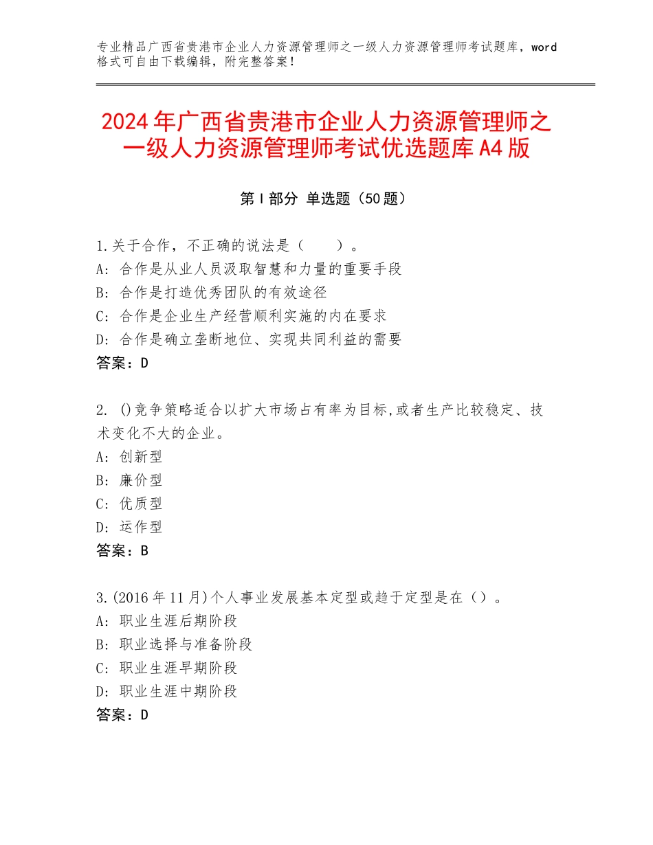 2024年广西省贵港市企业人力资源管理师之一级人力资源管理师考试优选题库A4版_第1页