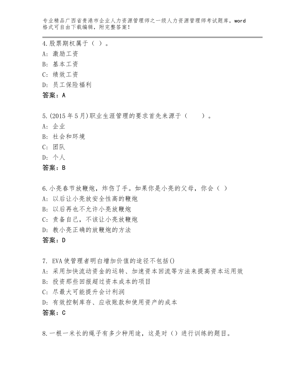 2024年广西省贵港市企业人力资源管理师之一级人力资源管理师考试优选题库A4版_第2页