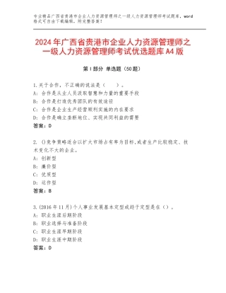 2024年广西省贵港市企业人力资源管理师之一级人力资源管理师考试优选题库A4版