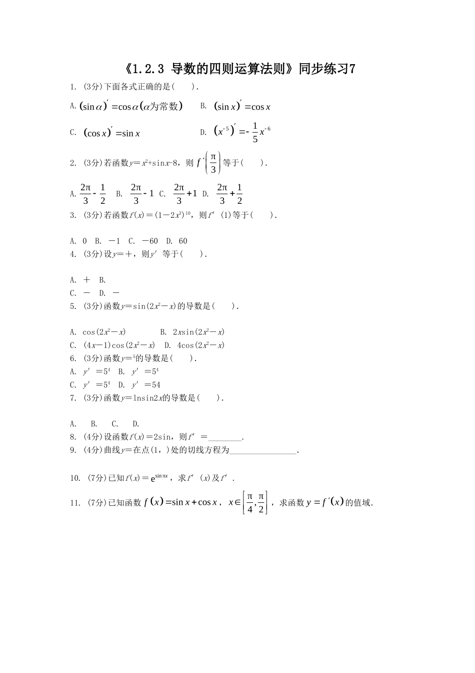 《1.2.3-导数的四则运算法则》同步练习7_第1页