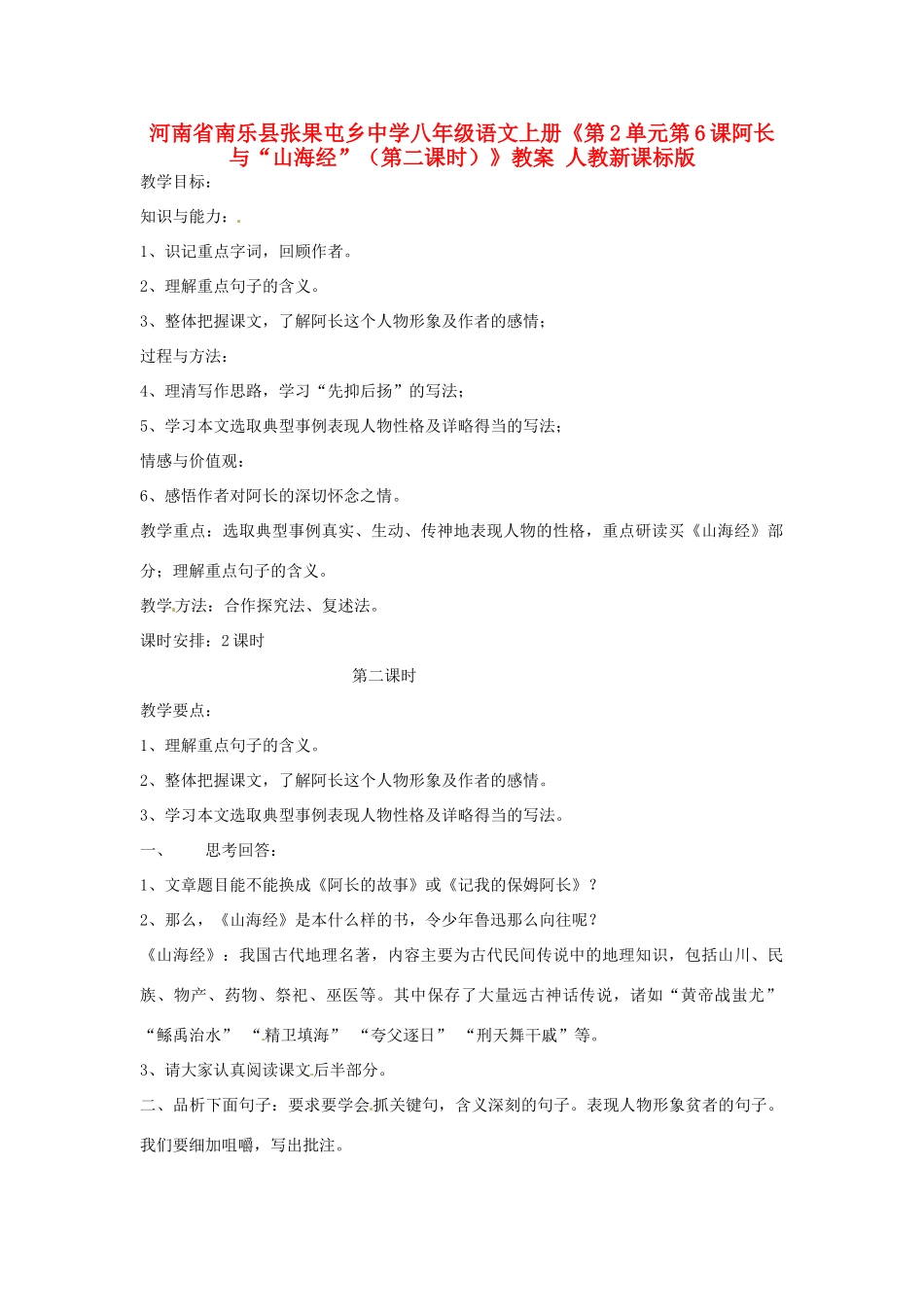 河南省南乐县张果屯乡中学八年级语文上册《第2单元第6课阿长与“山海经”（第二课时）》教案 人教新课标版_第1页