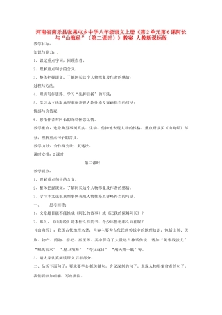河南省南乐县张果屯乡中学八年级语文上册《第2单元第6课阿长与“山海经”（第二课时）》教案 人教新课标版