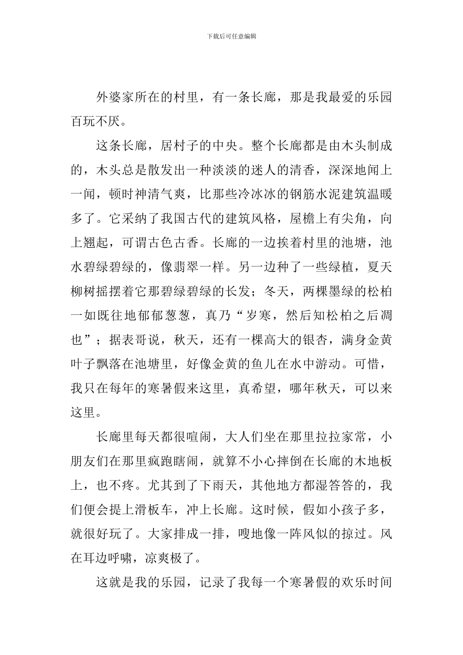 小学四年级作文我的乐园350字_第2页