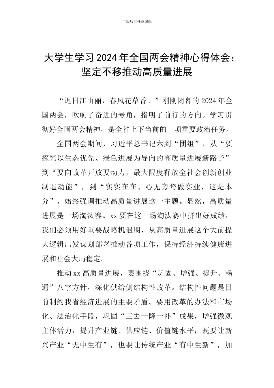 大学生学习2024年全国两会精神心得体会：坚定不移推进高质量发展_第1页
