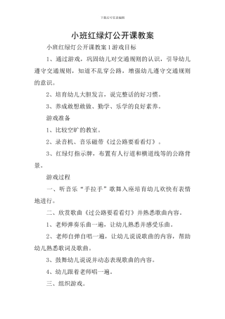 小班红绿灯公开课教案