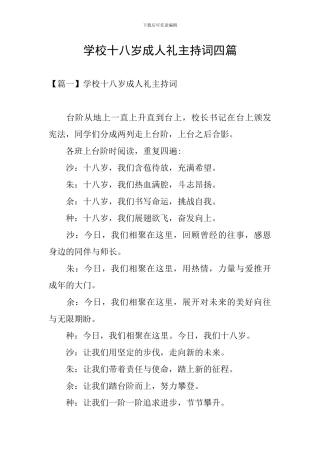学校十八岁成人礼主持词四篇