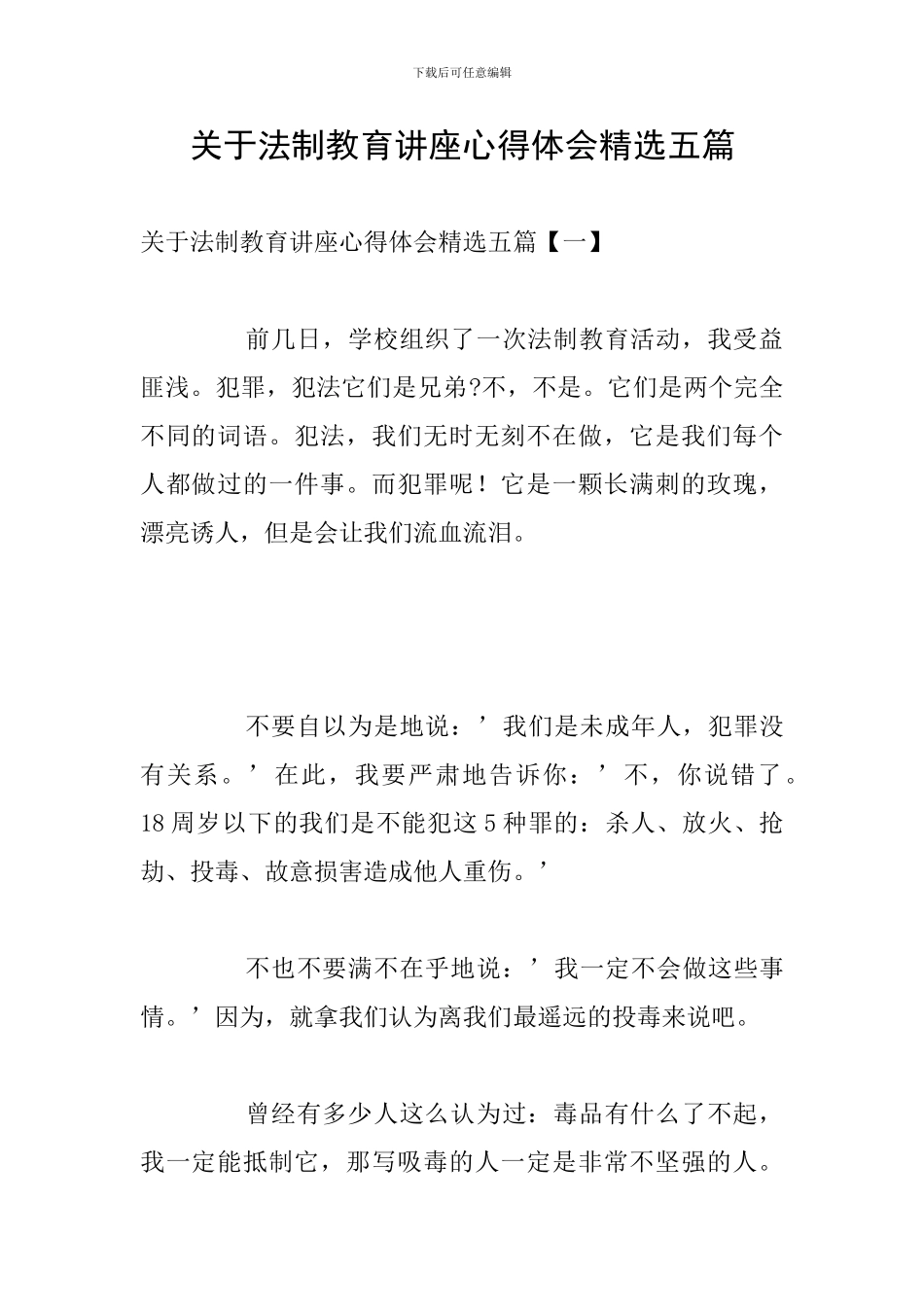 关于法制教育讲座心得体会精选五篇_第1页