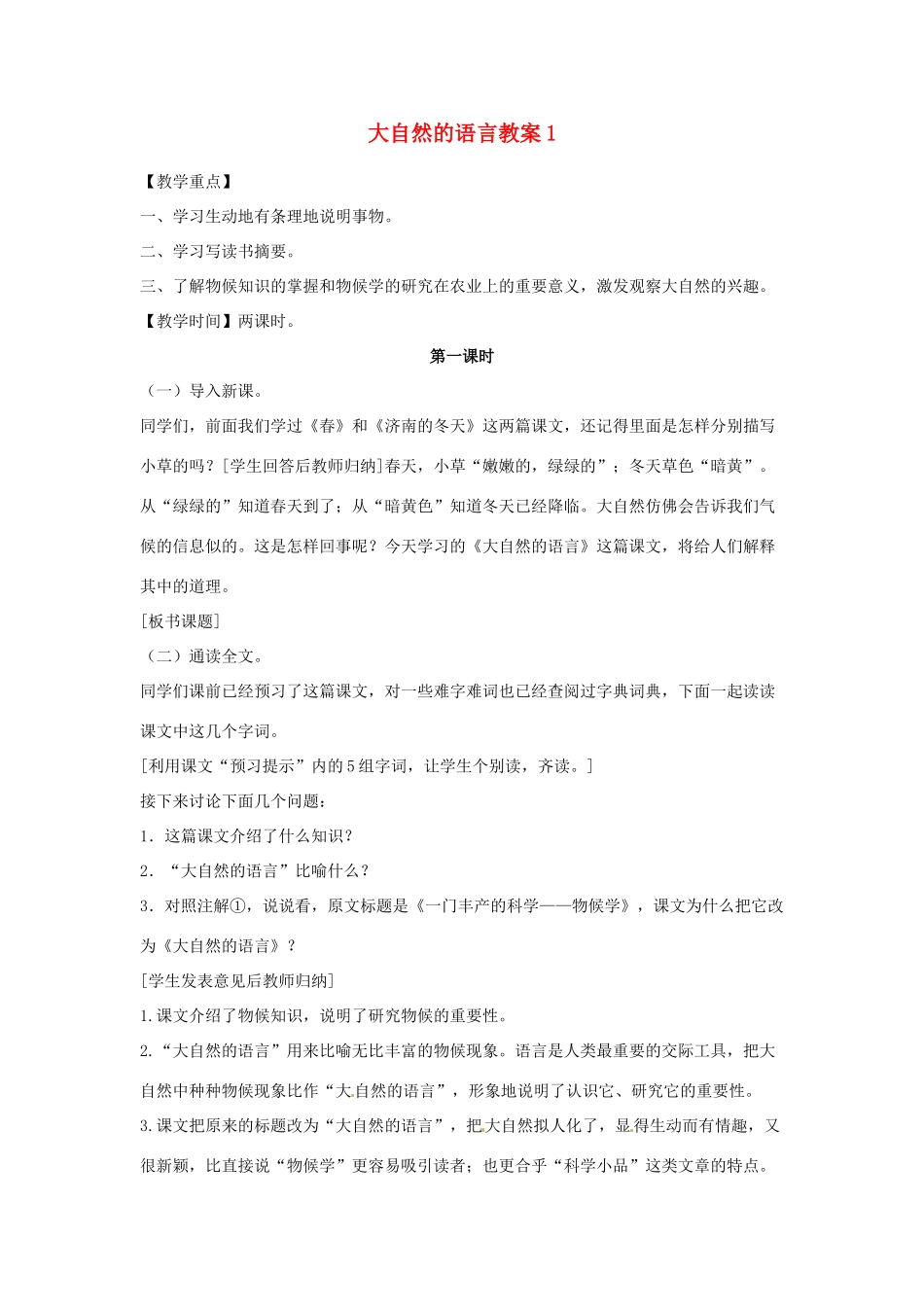 天津市太平村中学八年级语文上册 大自然的语言教案1 新人教版_第1页