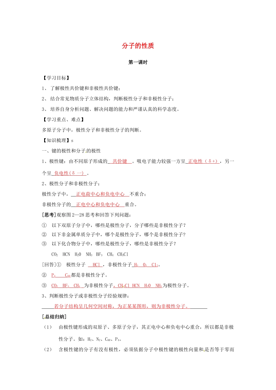 高中化学 第2章 分子结构与性质 第3节 分子的性质（第1课时）导学案 新人教版选修3-新人教版高二选修3化学学案_第1页