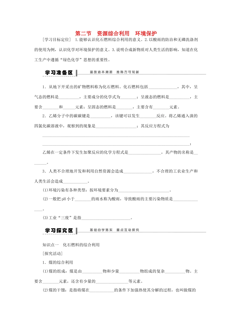 高中化学 4.2资源综合利用 环境保护学案 新人教版必修2-新人教版高一必修2化学学案_第1页