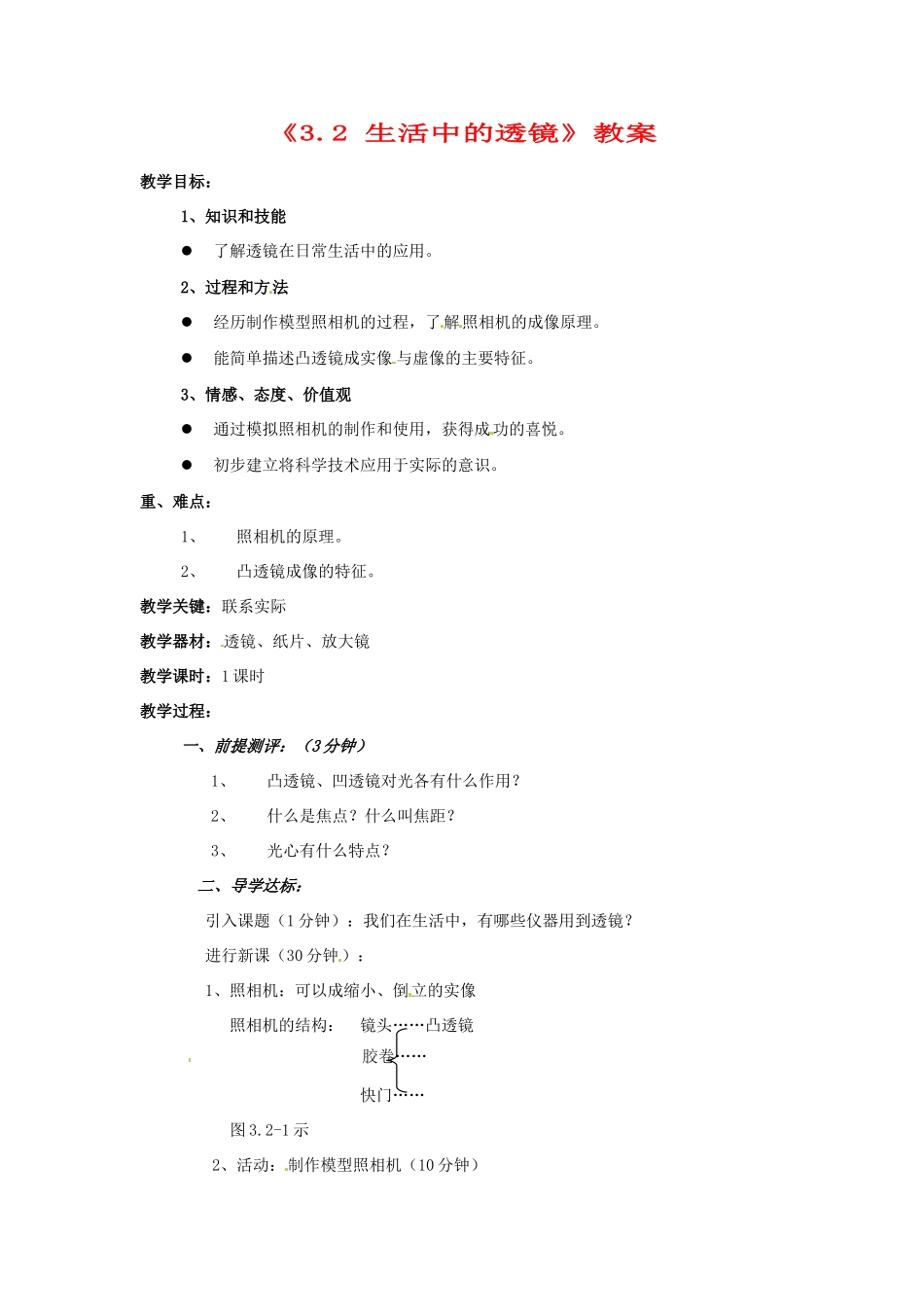 辽宁省丹东七中八年级物理《3.2 生活中的透镜》教案 人教新课标版_第1页