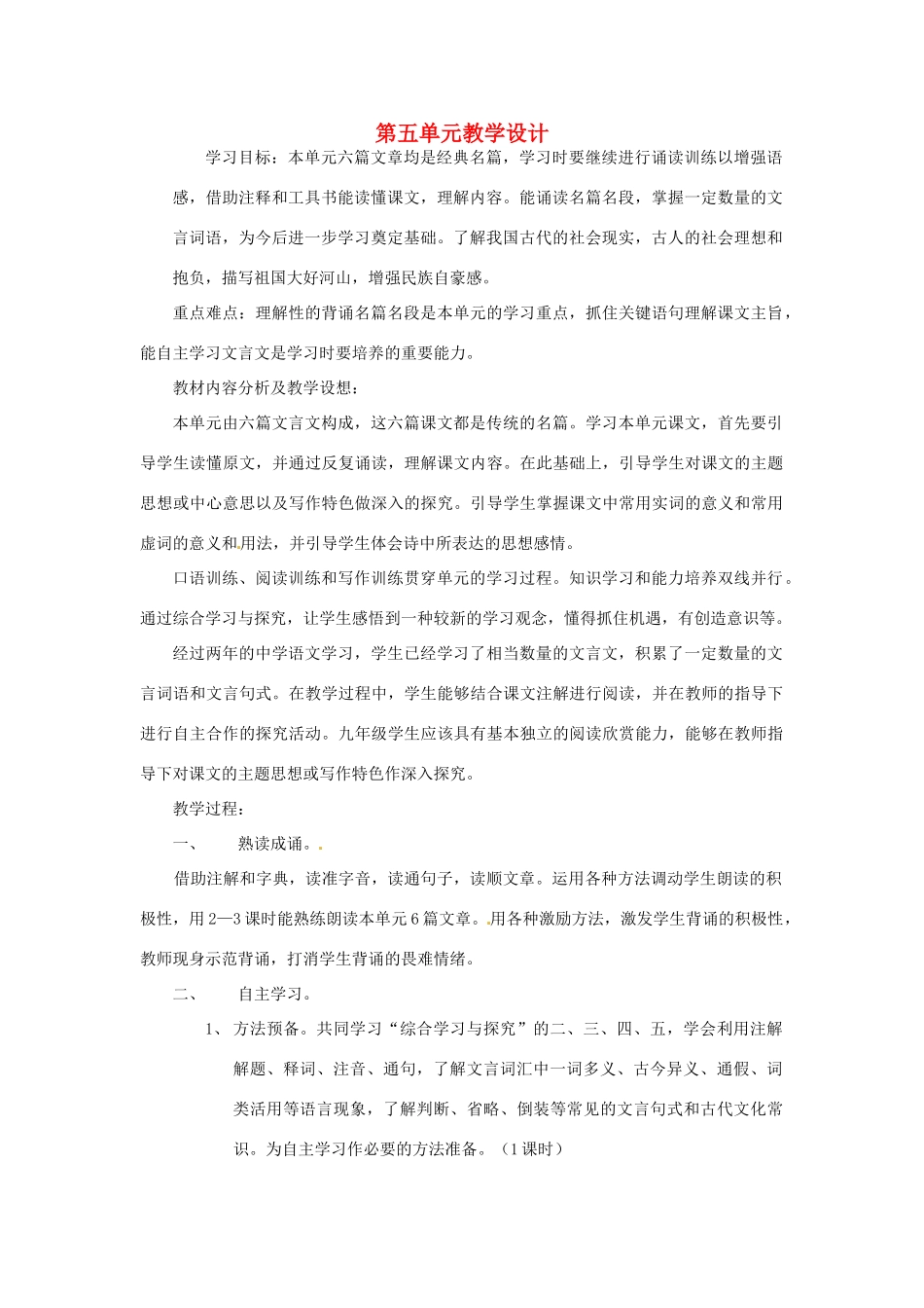 江苏省南通市九年级语文上册 第五单元教学设计 苏教版_第1页