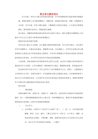 江苏省南通市九年级语文上册 第五单元教学设计 苏教版
