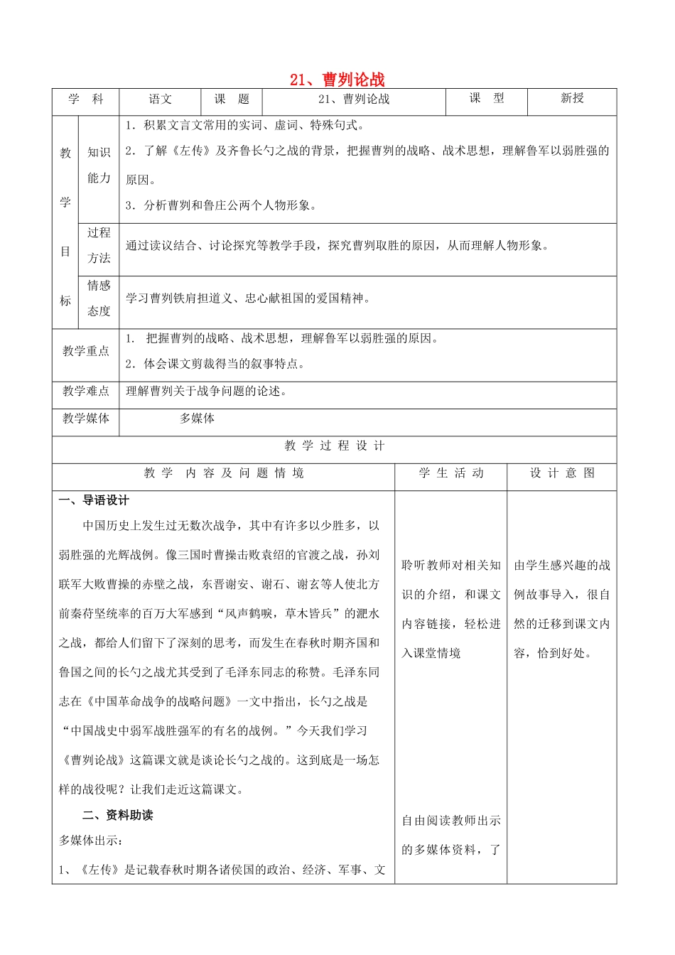 九年级语文下册 6.21《曹刿论战》教案 新人教版_第1页