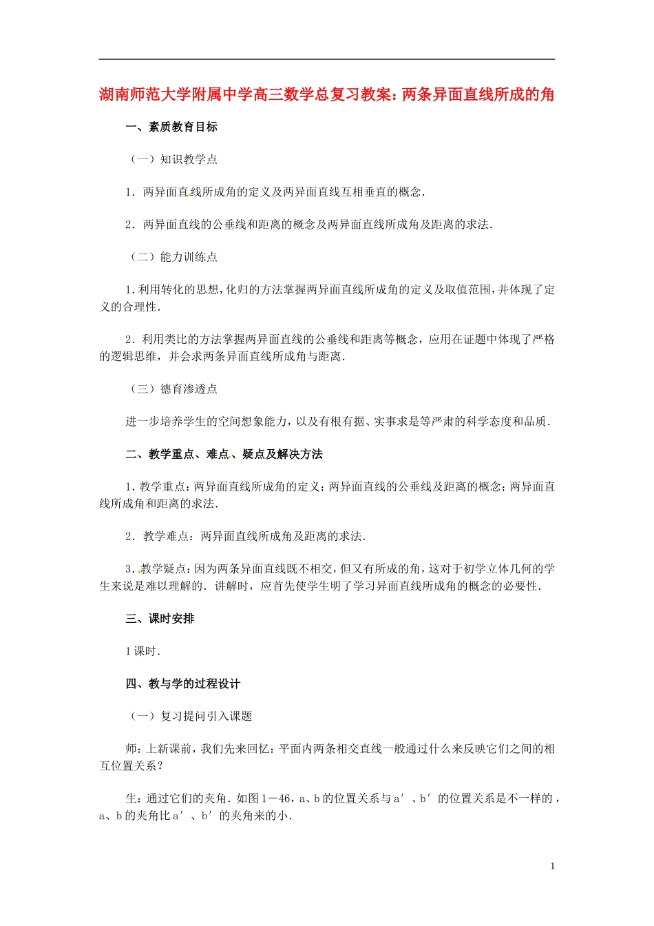 湖南省师范大学附属中学高三数学总复习 两条异面直线所成的角教案_第1页