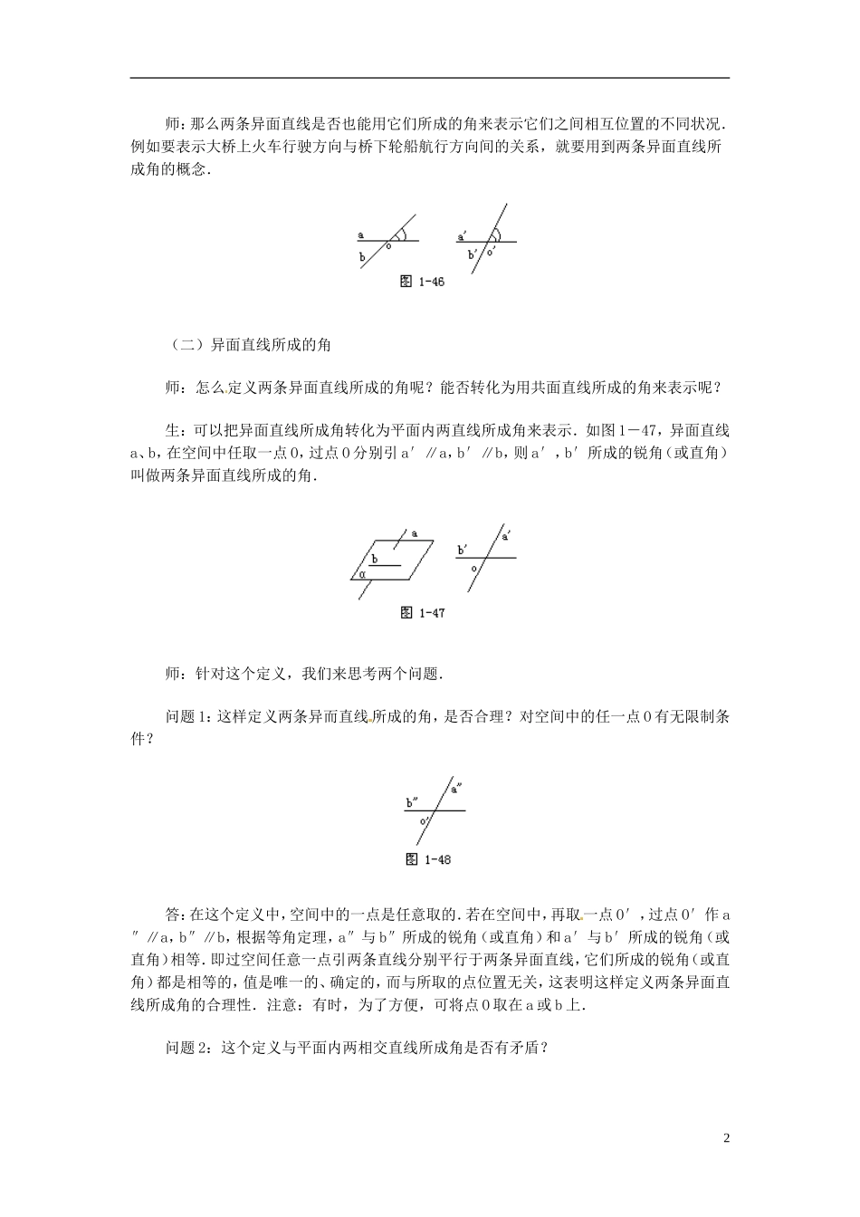 湖南省师范大学附属中学高三数学总复习 两条异面直线所成的角教案_第2页