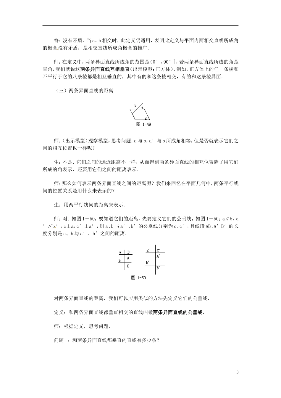 湖南省师范大学附属中学高三数学总复习 两条异面直线所成的角教案_第3页