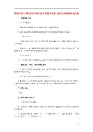 湖南省师范大学附属中学高三数学总复习 两条异面直线所成的角教案