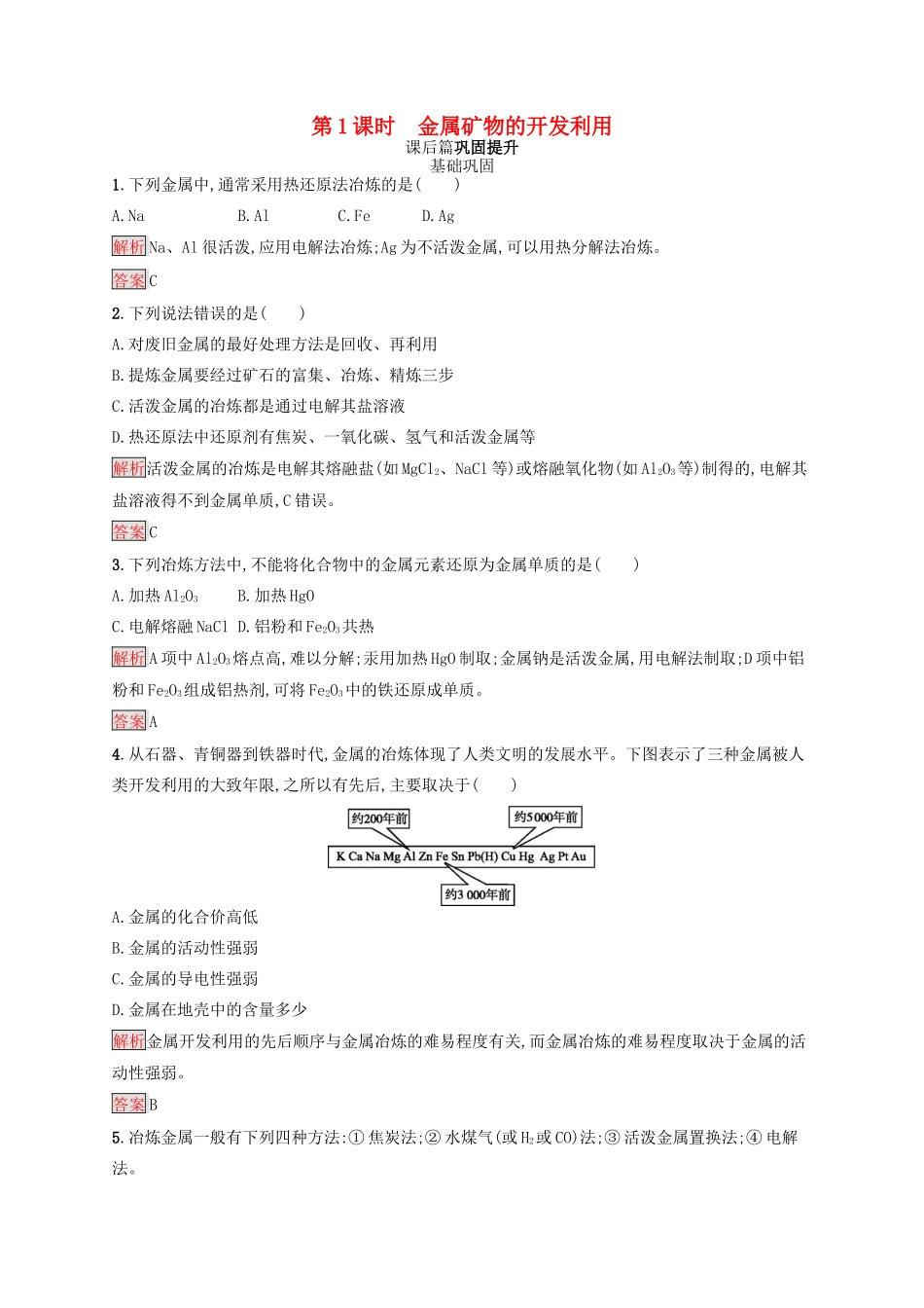 高中化学 第四章 化学与自然资源的开发利用 第1节 开发利用金属矿物和海水资源 第1课时学案 新人教版必修2-新人教版高一必修2化学学案_第1页
