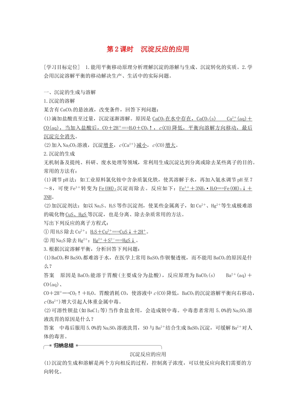 高中化学 第三章 水溶液中的离子平衡 第四节 难溶电解质的溶解平衡 第2课时 沉淀反应的应用学案 新人教版选修4-新人教版高二选修4化学学案_第1页