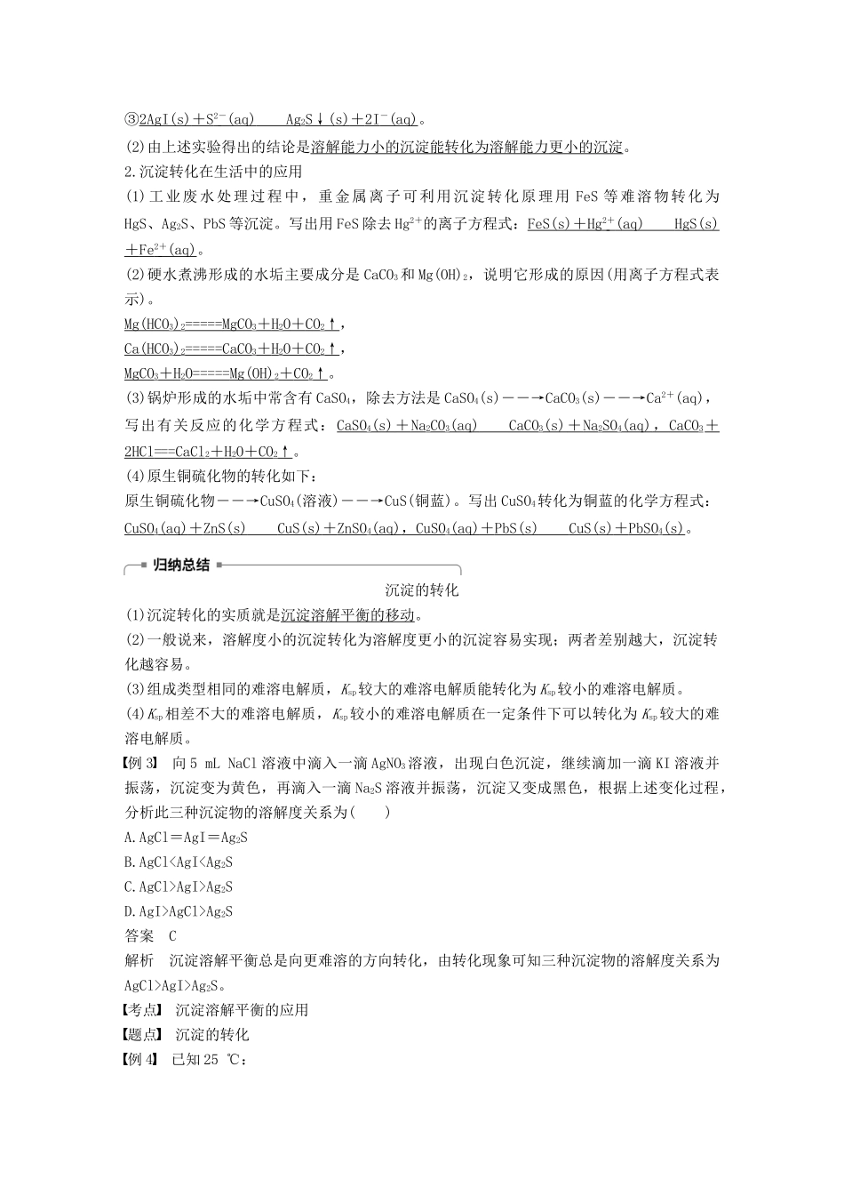 高中化学 第三章 水溶液中的离子平衡 第四节 难溶电解质的溶解平衡 第2课时 沉淀反应的应用学案 新人教版选修4-新人教版高二选修4化学学案_第3页