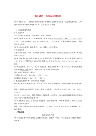 高中化学 第三章 水溶液中的离子平衡 第四节 难溶电解质的溶解平衡 第2课时 沉淀反应的应用学案 新人教版选修4-新人教版高二选修4化学学案