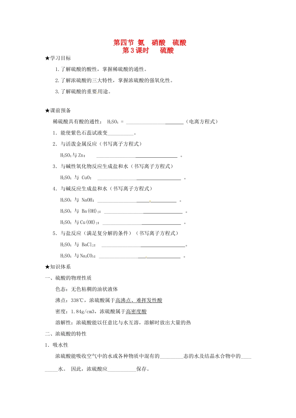 高中化学 第四章 非金属及其化合物 第四节 氨、硝酸、硫酸（第3课时）硫酸学案 新人教版必修1-新人教版高一必修1化学学案_第1页