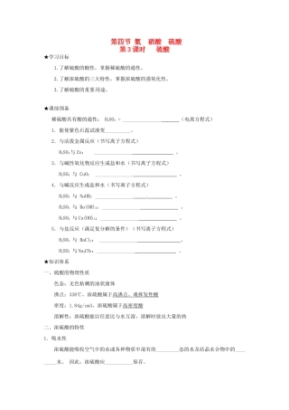 高中化学 第四章 非金属及其化合物 第四节 氨、硝酸、硫酸（第3课时）硫酸学案 新人教版必修1-新人教版高一必修1化学学案