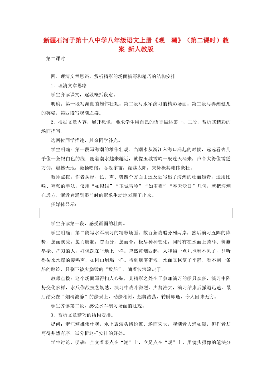 新疆石河子市八年级语文上册《观  潮》（第二课时）教案 新人教版_第1页