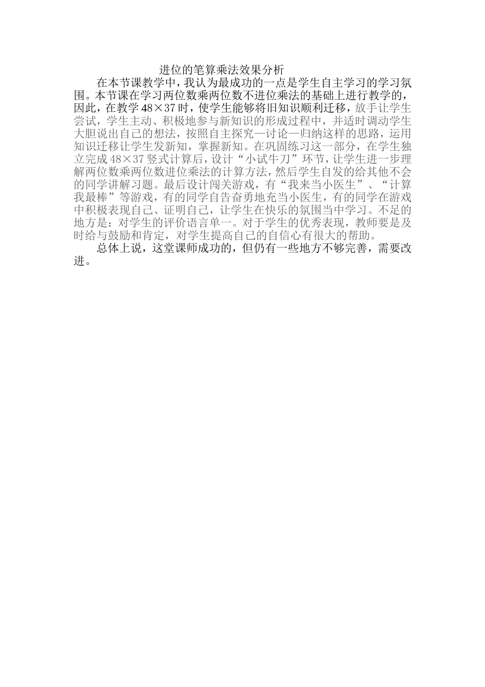 人教2011版小学数学三年级进位的笔算乘法------效果分析_第1页