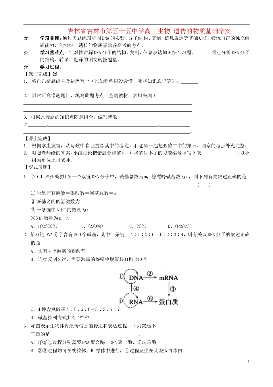 吉林省吉林市第五十五中学高三生物 遗传的物质基础学案_第1页