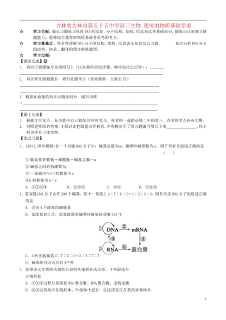 吉林省吉林市第五十五中学高三生物 遗传的物质基础学案