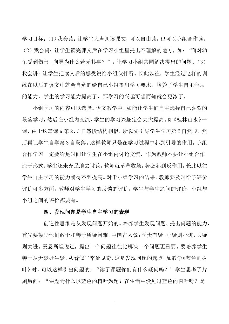 小学语文课堂教学中学生自主学习能力培养_第3页