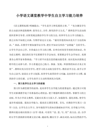 小学语文课堂教学中学生自主学习能力培养