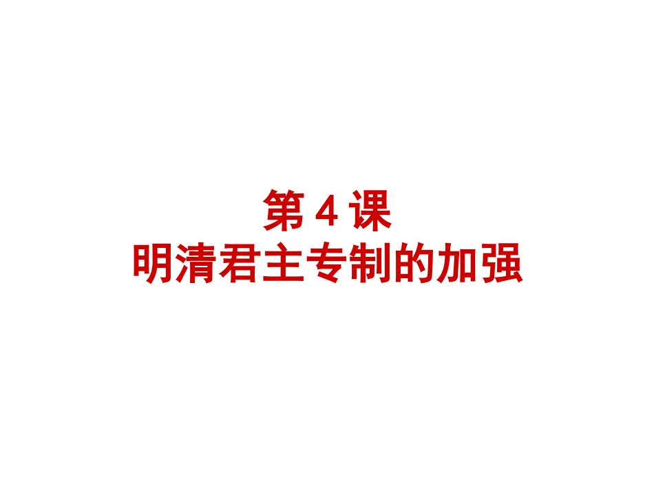 第4课明清君主专制的加强_第1页