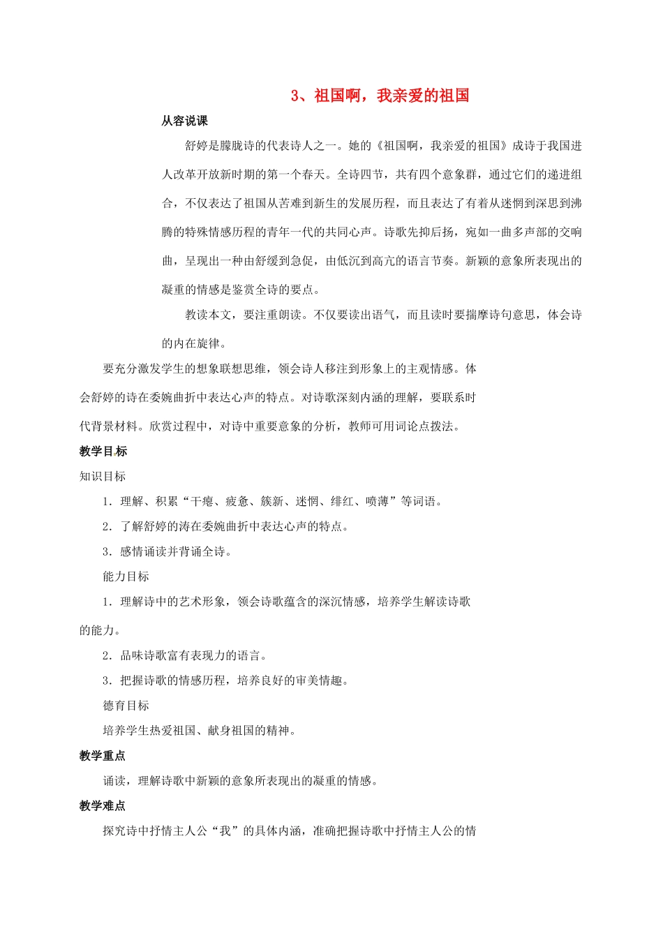 四川省广元市九年级语文下册 第一单元 3 祖国啊，我亲爱的祖国教案 新人教版-新人教版初中九年级下册语文教案_第1页