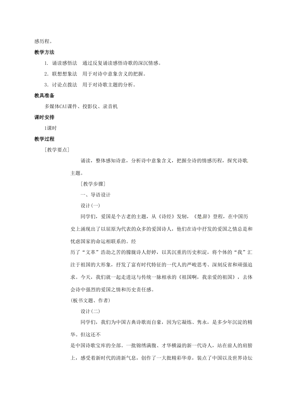 四川省广元市九年级语文下册 第一单元 3 祖国啊，我亲爱的祖国教案 新人教版-新人教版初中九年级下册语文教案_第2页