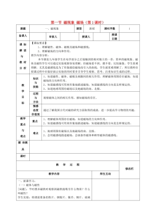 甘肃省武威第十一中学九年级物理全册 第二十章 第一节 磁现象 磁场（第1课时）教案  （新版）新人教版