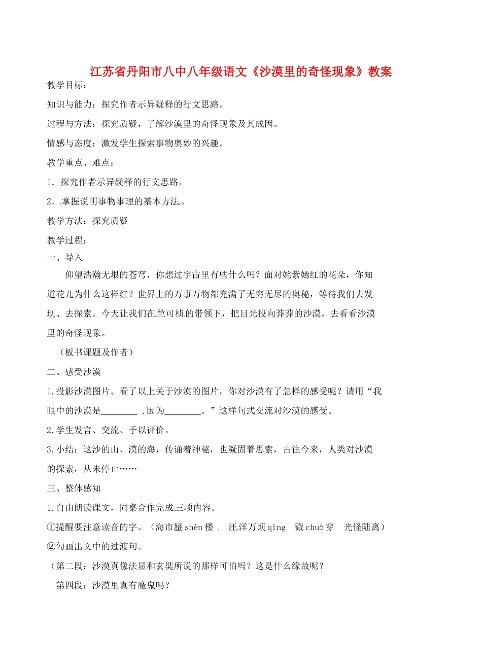 江苏省丹阳市八中八年级语文《沙漠里的奇怪现象》教案_第1页