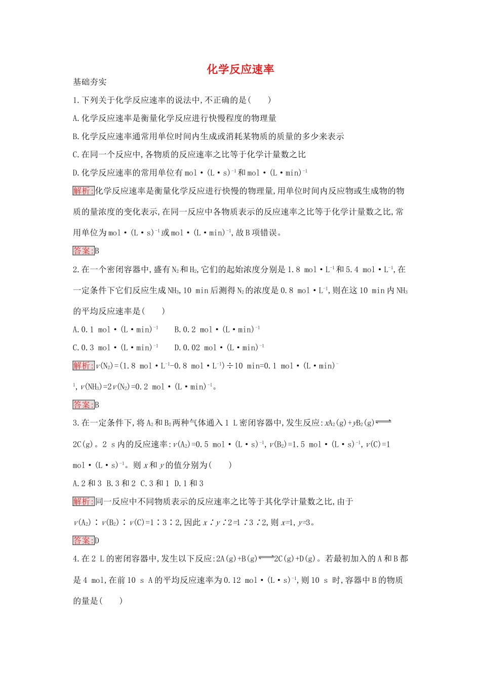 高中化学 2.1 化学反应速率课时训练5 新人教版选修4-新人教版高二选修4化学学案_第1页