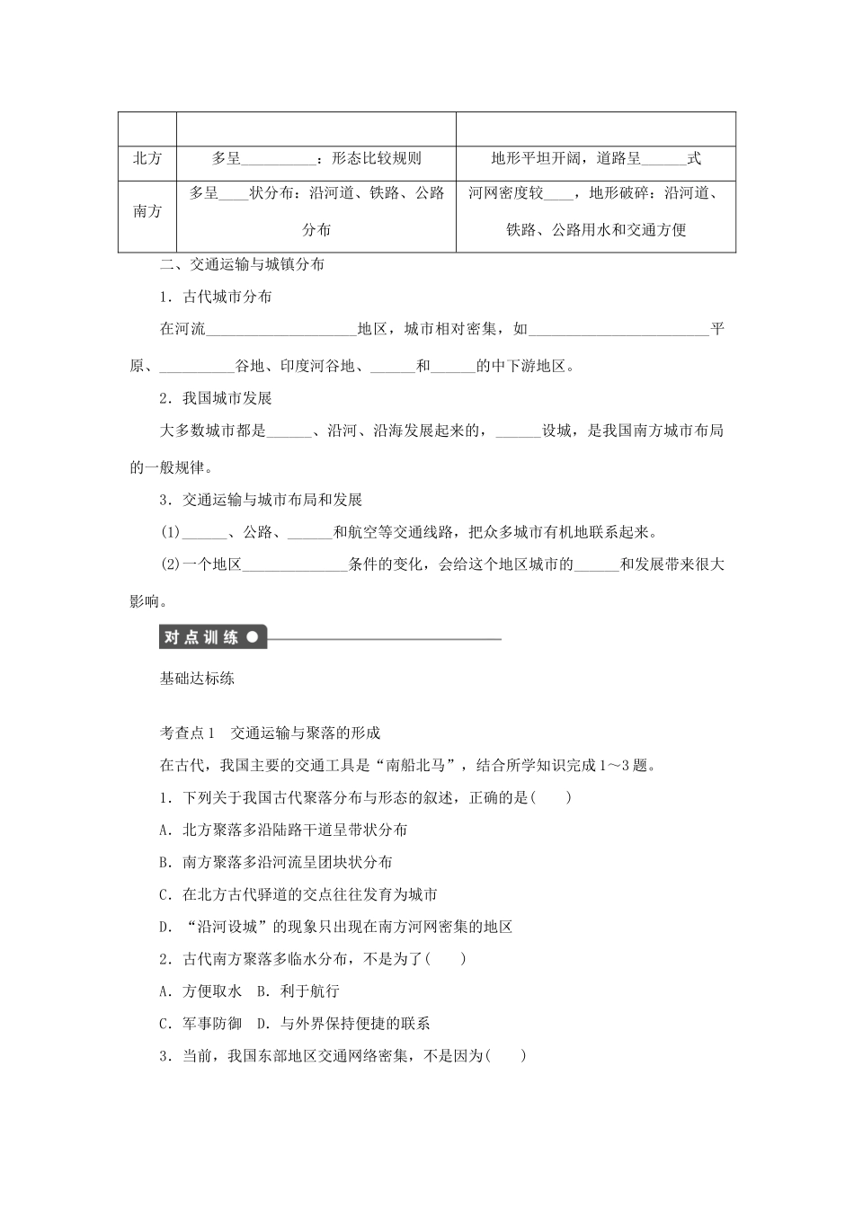 高中地理 第三章 区域产业活动 3.4 交通运输布局及其对区域发展的影响（第1课时）交通运输与聚落、交通运输与城镇分布学案（无答案）湘教版必修2-湘教版高一必修2地理学案_第2页
